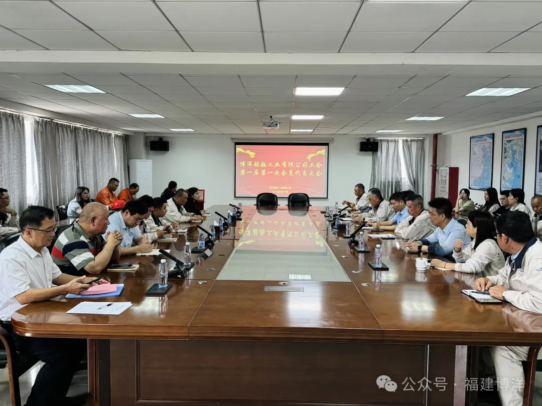 成立工會(huì)｜福建博洋船舶工業(yè)有限公司召開成立工會(huì)暨第一屆第一次會(huì)員大會(huì)