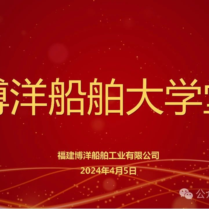 博洋船舶大學(xué)堂｜“用”為導(dǎo)向 “育”做平臺(tái) 聚力“人力強(qiáng)企”