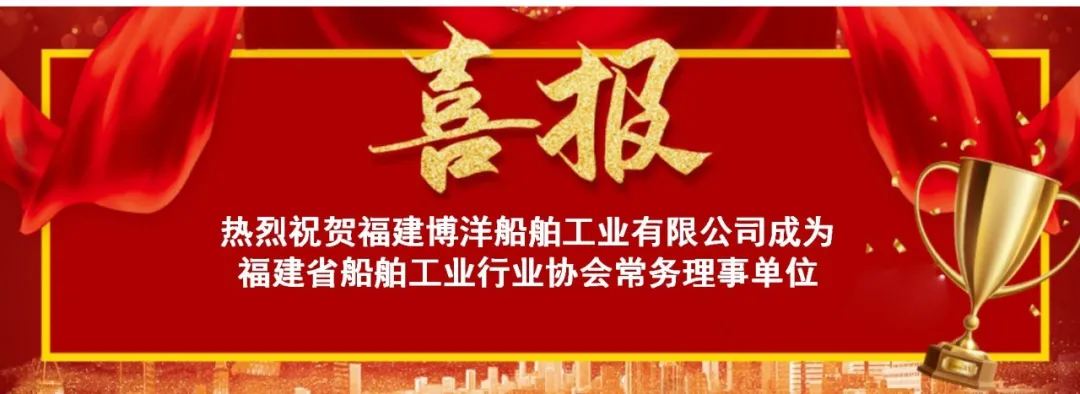簡(jiǎn)訊｜福建博洋成為福建省船舶工業(yè)行業(yè)協(xié)會(huì)常務(wù)理事單位