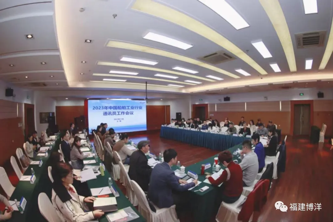 簡(jiǎn)訊｜福建博洋船舶公司受邀參加2023年中國船舶行業(yè)通訊員工作會(huì)議