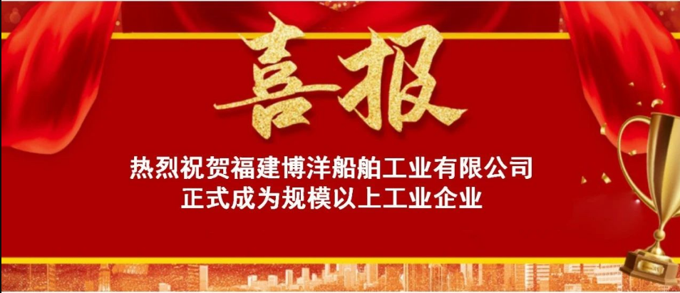喜訊！熱烈祝賀福建博洋船舶公司正式成為“規(guī)上企業(yè)”
