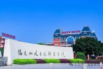 福建船政交通職業(yè)學(xué)院
