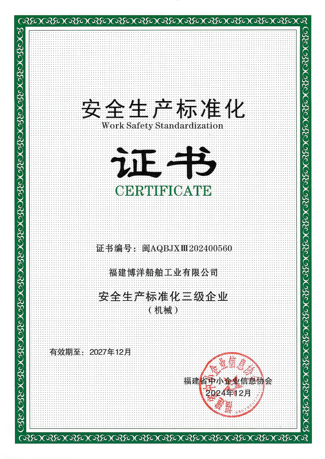 安全生產(chǎn)成果｜公司榮獲“安全生產(chǎn)標(biāo)準(zhǔn)化三級(jí)企業(yè)”稱號(hào)