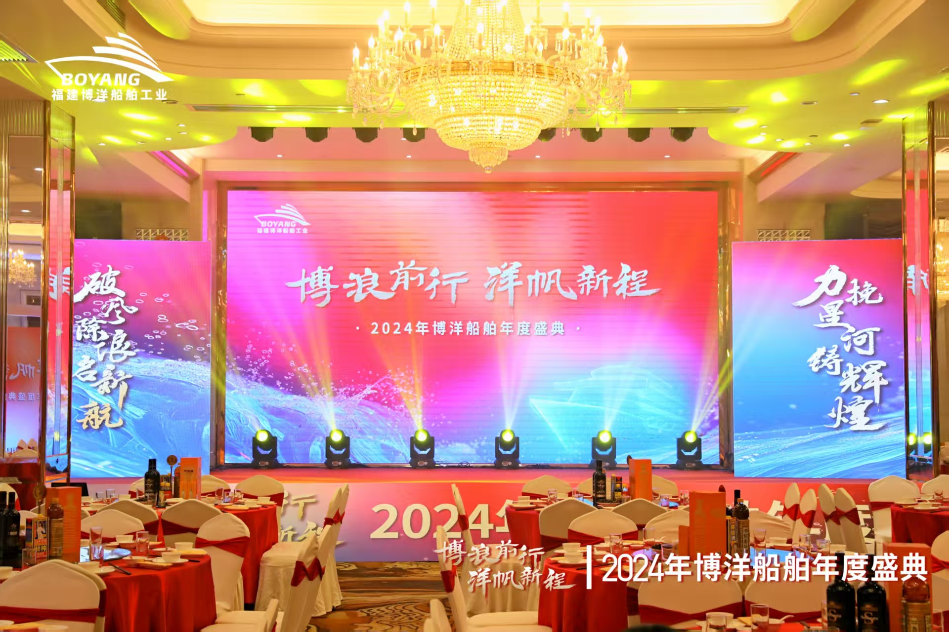 【企業(yè)新聞】福建博洋船舶“博浪前行 洋帆新程”2024年會(huì)慶典圓滿(mǎn)舉辦
