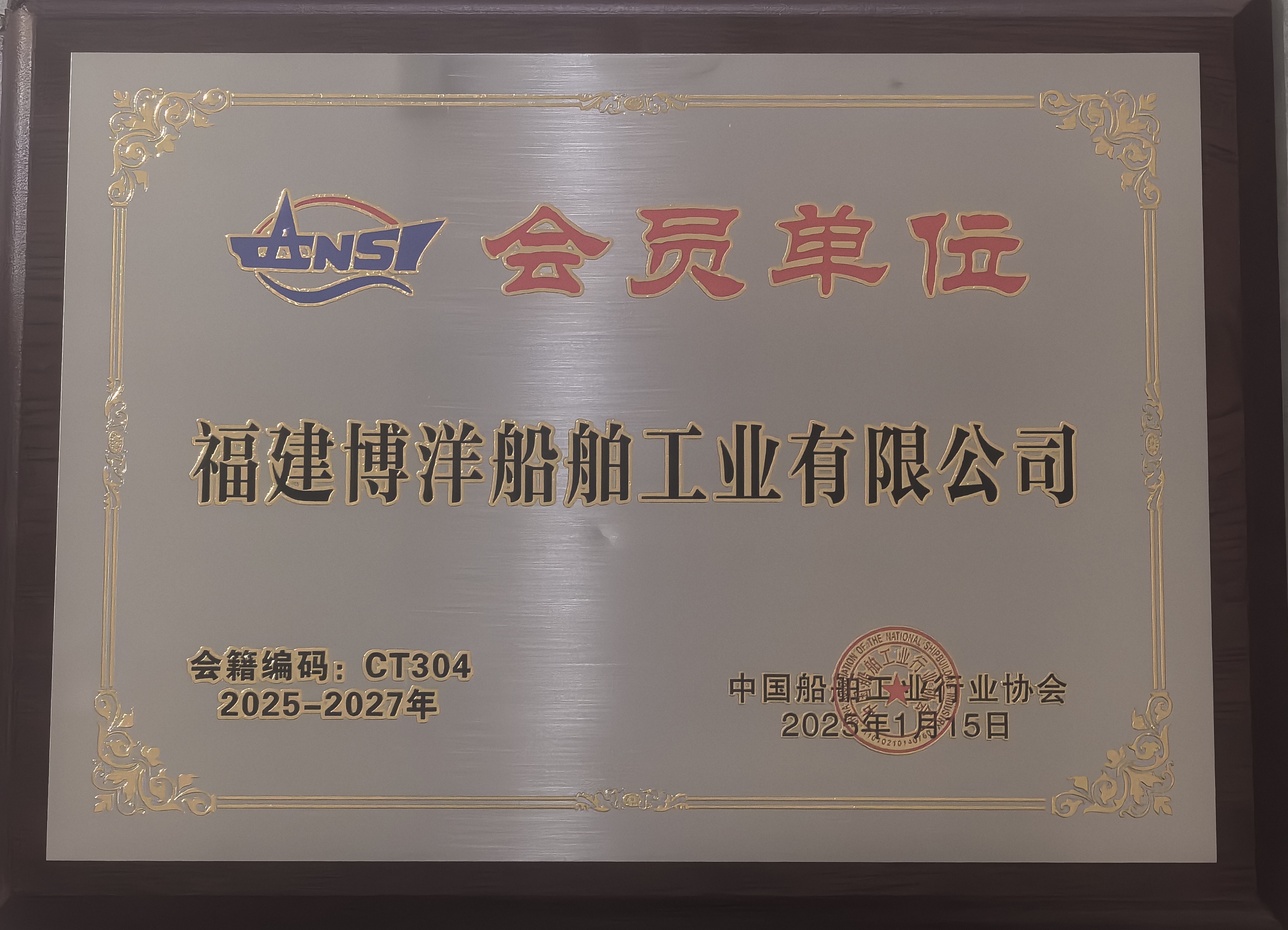 簡訊 | 福建博洋船舶公司正式加入中國船舶工業(yè)行業(yè)協(xié)會(huì)